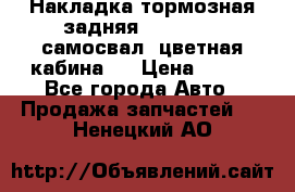 Накладка тормозная задняя Dong Feng (самосвал, цветная кабина)  › Цена ­ 360 - Все города Авто » Продажа запчастей   . Ненецкий АО